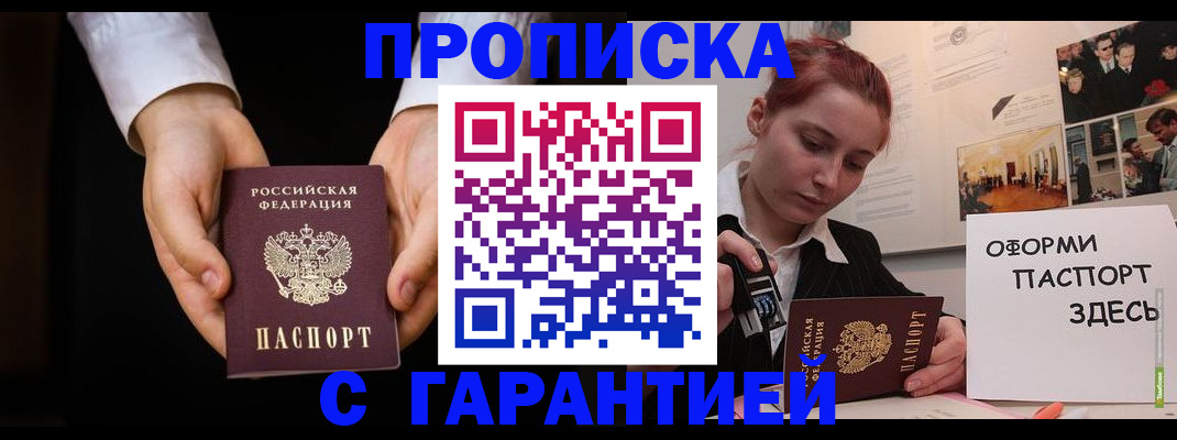 прописка для работы в Пионерском